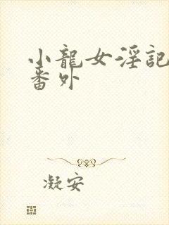 小龙女淫记h文番外