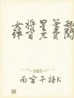 女将星笔趣阁无弹窗免费阅读