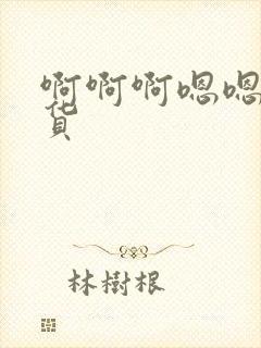 啊啊啊嗯嗯嗯骚货