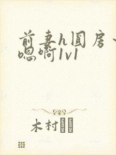 前妻h圆房～h嗯啊1v1