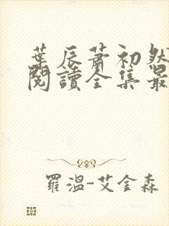 叶辰萧初然免费阅读全集最新章节笔趣阁