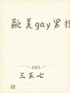 欧美gay男模