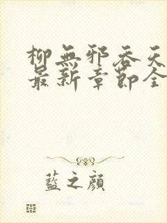 柳无邪吞天神鼎最新章节全文免费阅读下载