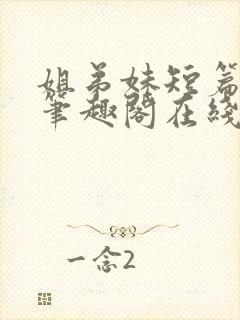 姐弟妹短篇合集笔趣阁在线阅读全文封面