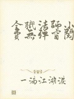 全职法师小说免费无弹窗阅读