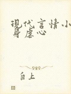 现代言情小说虐身虐心封面