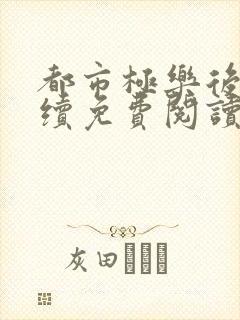 都市极乐后宫后续免费阅读封面