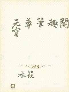 元尊笔趣阁无弹窗