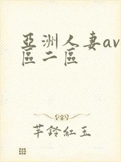 亚洲人妻av一区二区