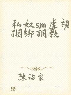 私奴sm虐视频捆绑调教