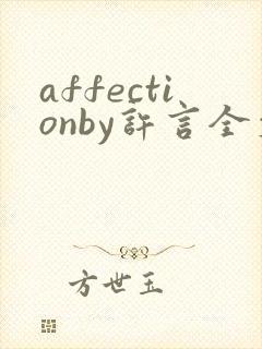 affectionby许言全文免费阅读笔趣阁