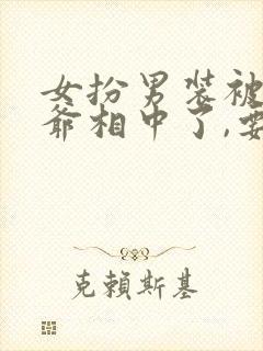 女扮男装被千岁爷相中了,要立我为男妃短剧封面