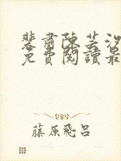 裴肃陈芸汐小说免费阅读最新章节