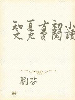 知夏方初小说全文免费阅读最新章节封面