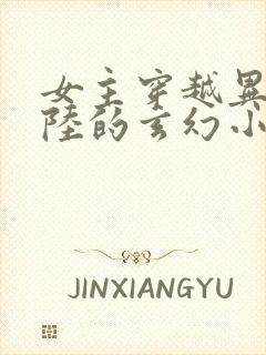 女主穿越异世大陆的玄幻小说