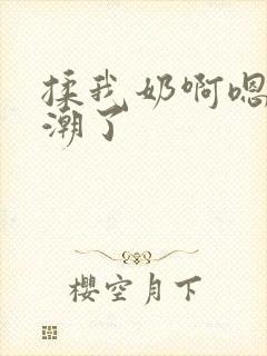 揉我奶啊嗯啊高潮了