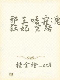 邪王嗜宠:鬼医狂妃 完结