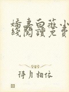 娇妻白薇小说在线阅读免费