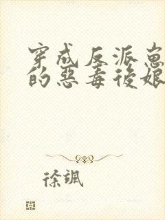 穿成反派崽崽们的恶毒后娘小说免费阅读