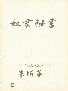 奴隶秘书