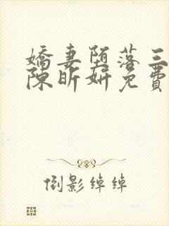 娇妻堕落三部曲陈昕妍免费阅读小说