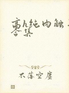 高h纯肉触手文合集
