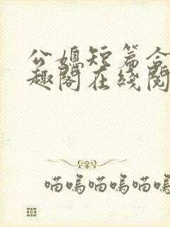 公媳短篇合集笔趣阁在线阅读