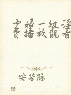 少妇一级淫片免费播放观看