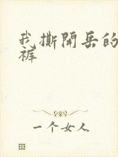 我撕开岳的丁字裤