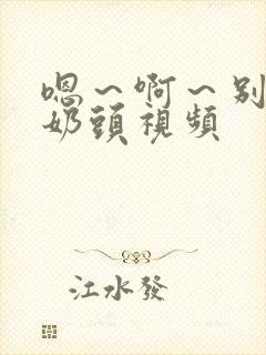 嗯～啊～别揉我奶头视频