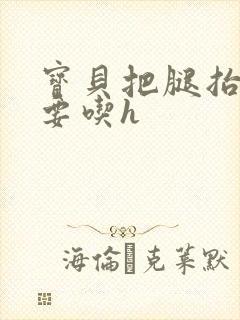 宝贝把腿抬高我要吃h封面