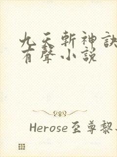 九天斩神诀林辰有声小说