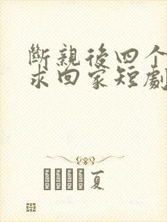 断亲后四个姐姐求回家短剧免费观看