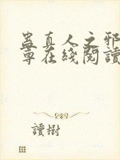 蛊真人之邪淫魔尊在线阅读封面