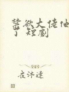 禁欲大佬他沦陷了 短剧封面