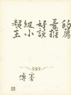 超级好看的双男主小说推荐