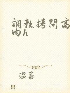 调教拷问高辣高肉h