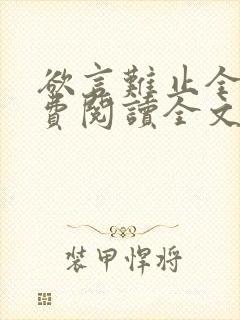 欲言难止全集免费阅读全文