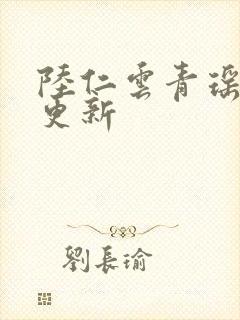 陆仁云青瑶最快更新