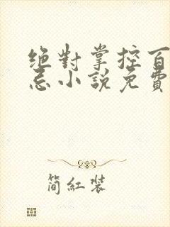 绝对掌控百无禁忌小说免费全文阅读笔趣阁