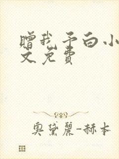 赠我予白小说全文免费