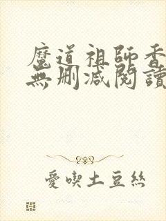 魔道祖师香炉篇无删减阅读