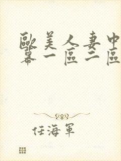 欧美人妻中文字幕一区二区封面