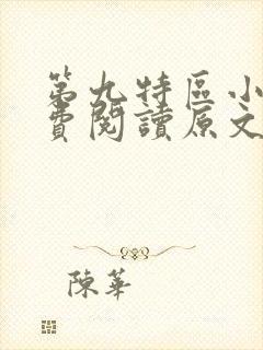 第九特区小说免费阅读原文封面