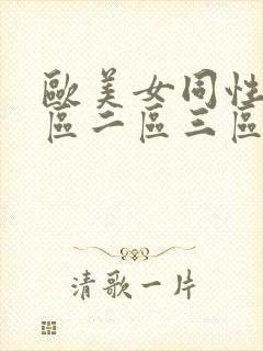 欧美女同性恋一区二区三区