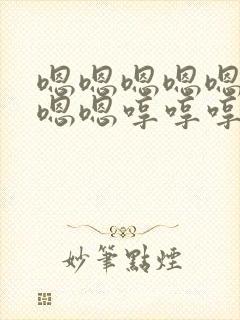 嗯嗯嗯嗯嗯嗯嗯嗯嗯哼哼哼