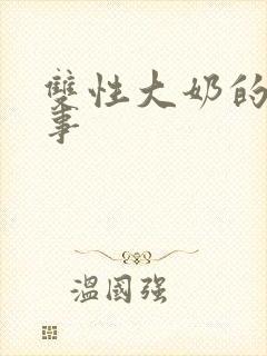 双性大奶的风月事