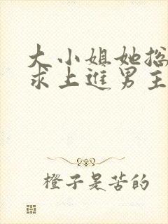 大小姐她总是不求上进男主是谁