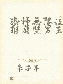 恐怖无限流小说推荐双男主