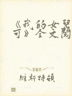 《我的女儿叫小可》全文阅读